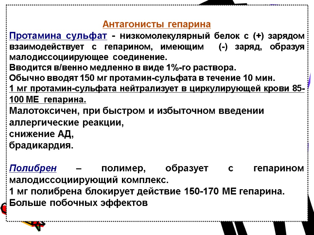 Антагонисты гепарина Протамина сульфат - низкомолекулярный белок с (+) зарядом взаимодействует с гепарином, имеющим